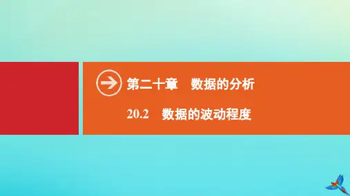 八年级数学下册第二十章数据的分析20.2数据的波动程度同步课件新新人教