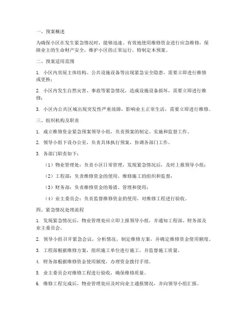 维修资金紧急预案范本