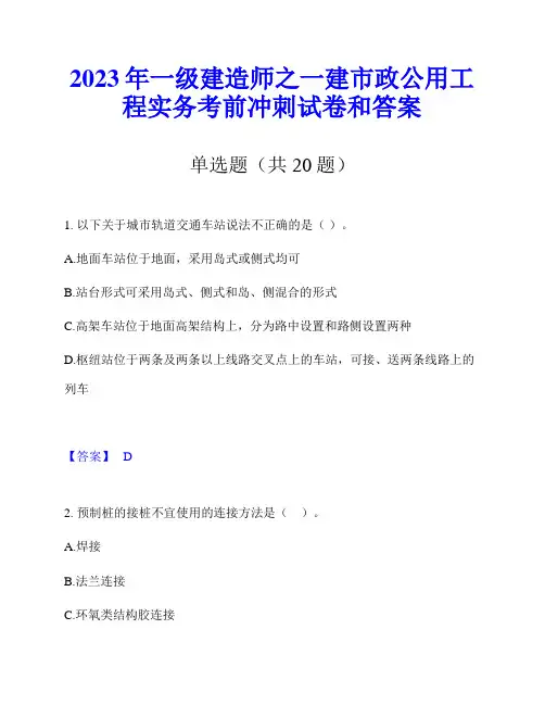 2023年一级建造师之一建市政公用工程实务考前冲刺试卷和答案