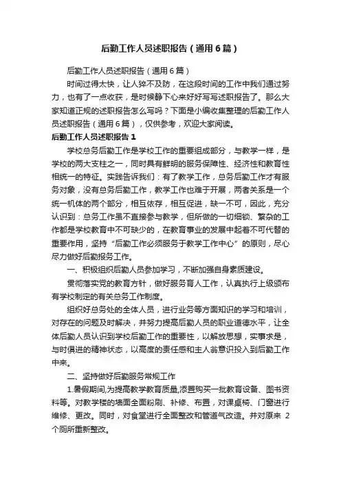 后勤工作人员述职报告（通用6篇）