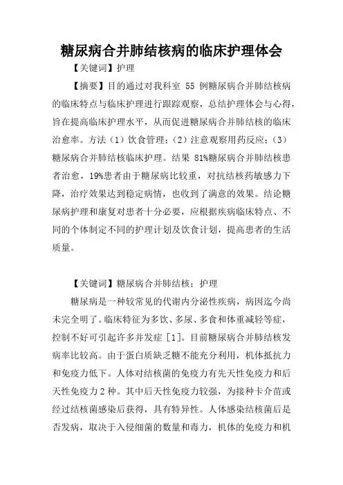 糖尿病合并肺结核病的临床护理体会