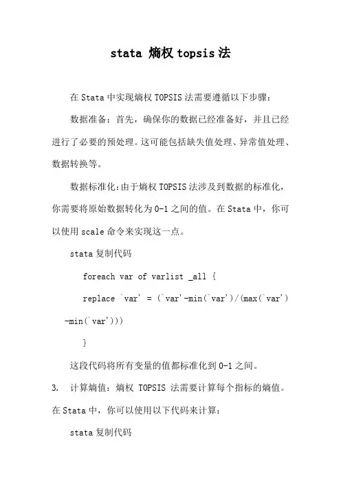 stata 熵权topsis法