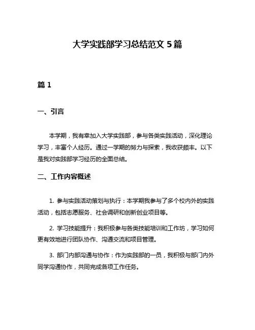 大学实践部学习总结范文5篇