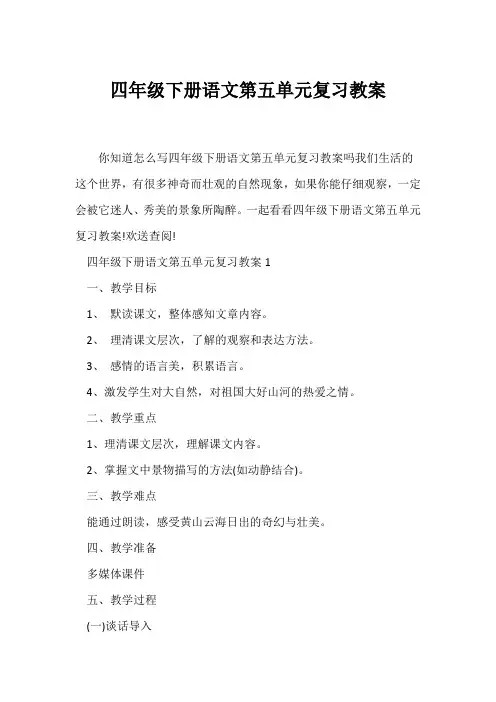 (语文教案)四年级下册语文第五单元复习教案