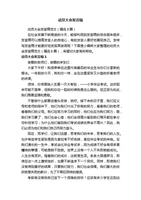 动员大会发言稿范文（精选8篇）