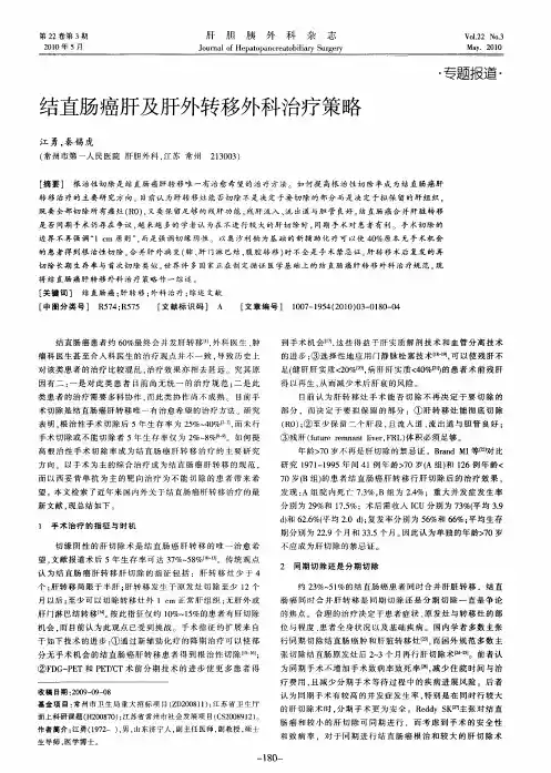 结直肠癌肝及肝外转移外科治疗策略