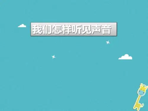 八年级物理上册2.1我们怎样听见声音课件粤教沪版