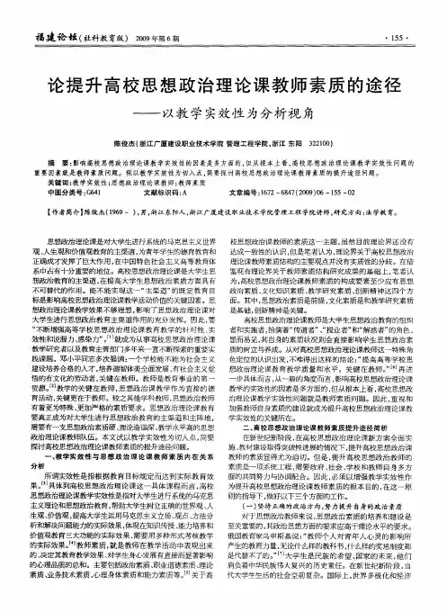 论提升高校思想政治理论课教师素质的途径——以教学实效性为分析视角