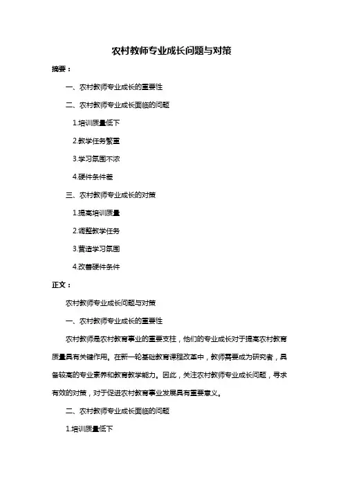 农村教师专业成长问题与对策
