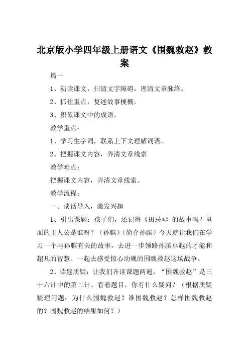 北京版小学四年级上册语文《围魏救赵》教案