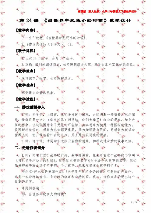 部编新人教版《当世界年纪还小的时候》教学设计(小学二年级语文下册第24课)