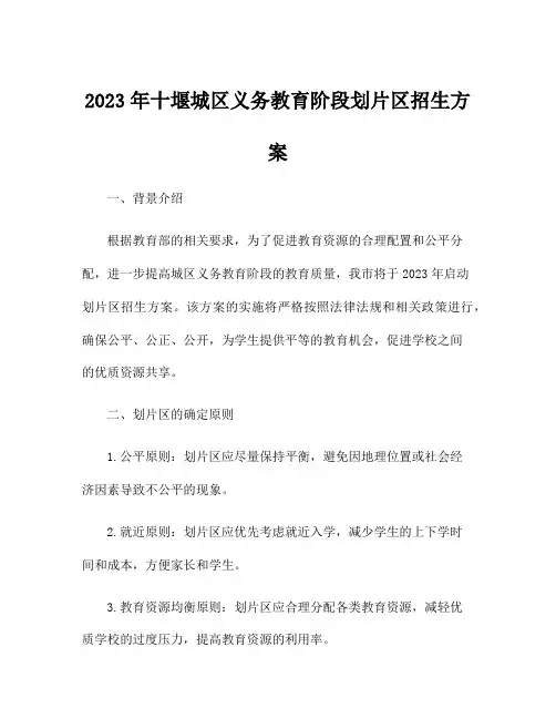 2023年十堰城区义务教育阶段划片区招生方案