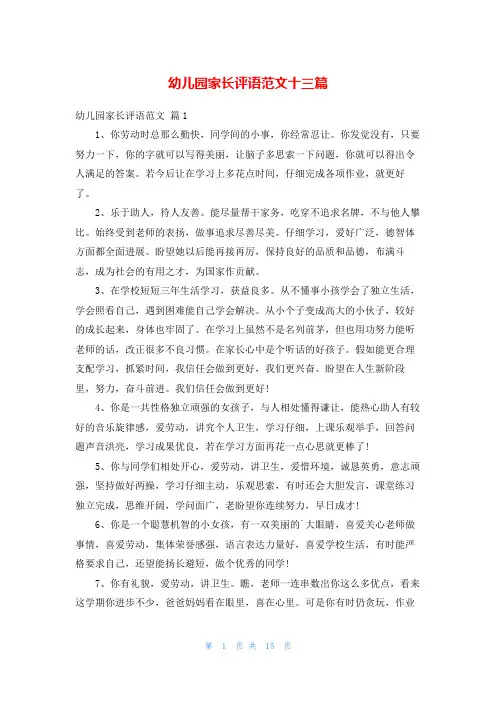 幼儿园家长评语范文十三篇