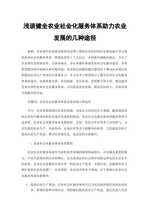 浅谈健全农业社会化服务体系助力农业发展的几种途径