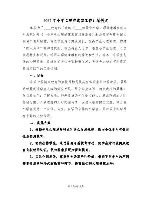 2024年小学心理咨询室工作计划例文(5篇)