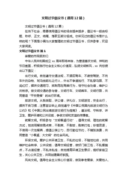 文明过节倡议书（通用12篇）