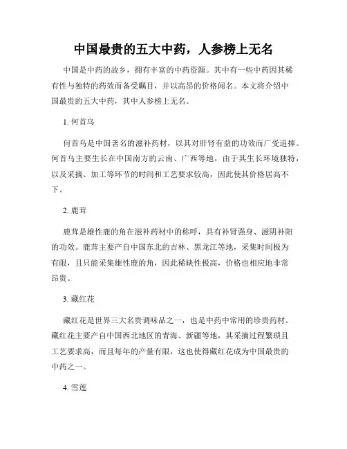 中国最贵的五大中药,人参榜上无名