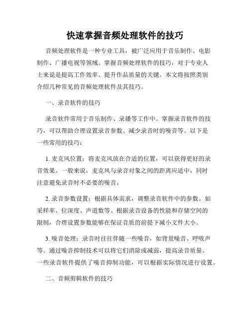 快速掌握音频处理软件的技巧