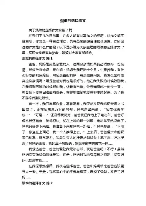 关于艰难的选择作文合集7篇