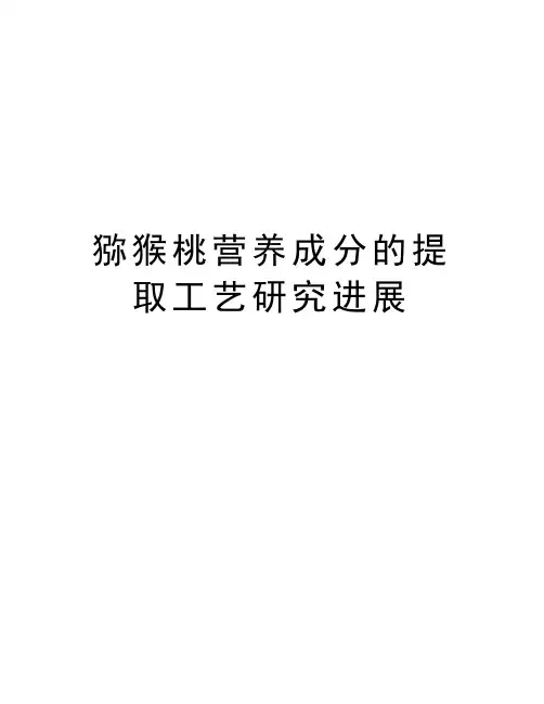 猕猴桃营养成分的提取工艺研究进展教学内容