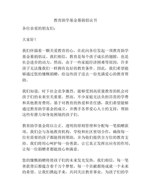 教育助学基金募捐倡议书