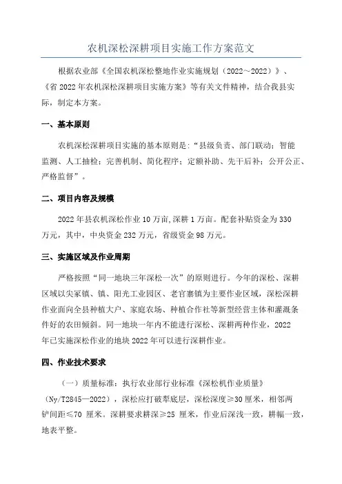 农机深松深耕项目实施工作方案范文