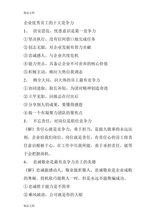 (整理)企业优秀员工的十大竞争力.