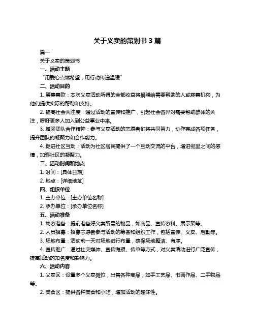 关于义卖的策划书3篇 2