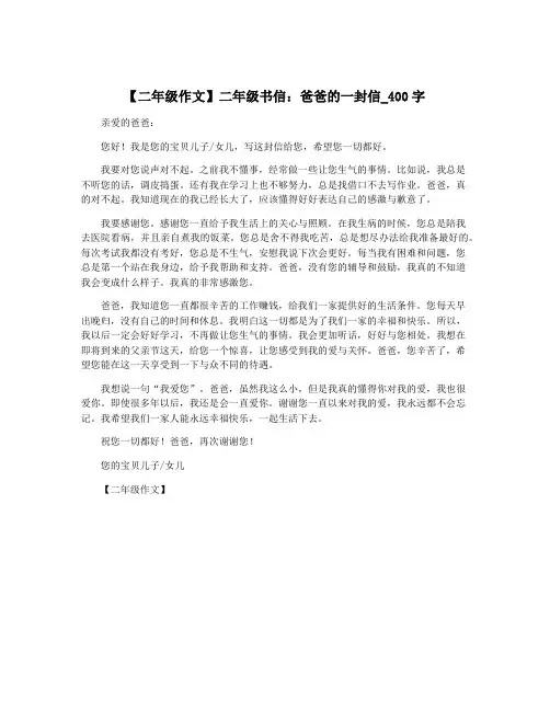 【二年级作文】二年级书信：爸爸的一封信_400字