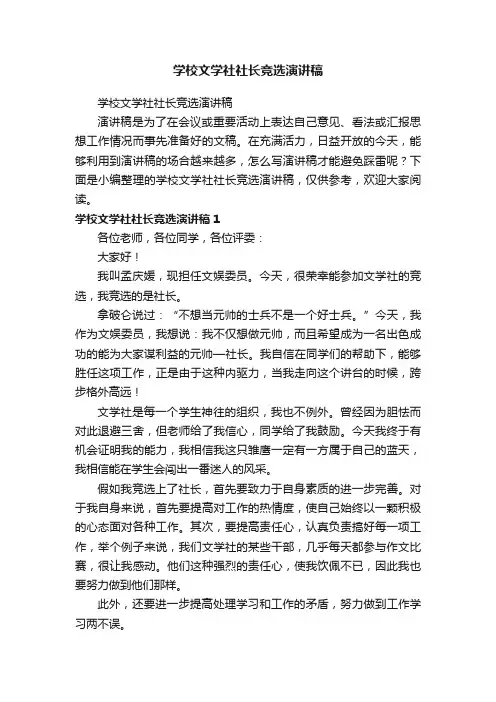 学校文学社社长竞选演讲稿