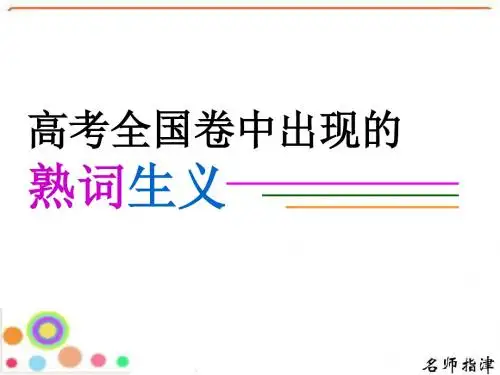高考全国卷中出现的熟词生义(共54张)