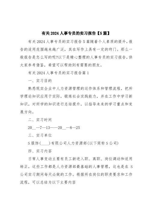 有关2024人事专员的实习报告【5篇】