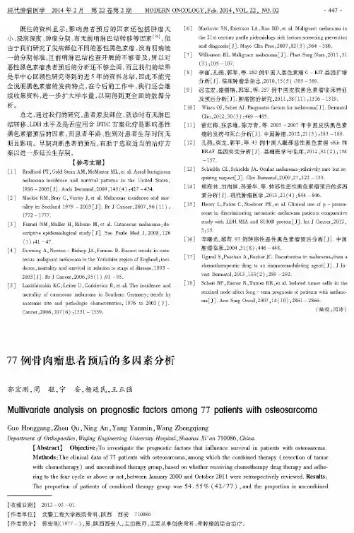 77例骨肉瘤患者预后的多因素分析