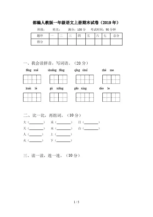 部编人教版一年级语文上册期末试卷(2019年)