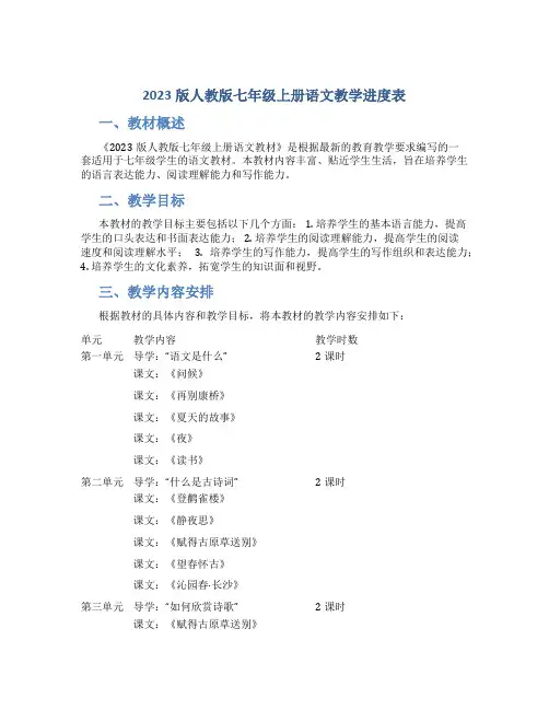  2023版人教版七年级上册语文教学进度表