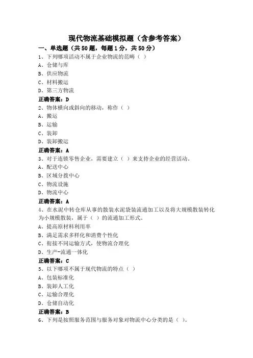 现代物流基础模拟题(含参考答案)