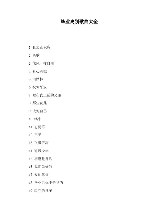 毕业离别歌曲大全