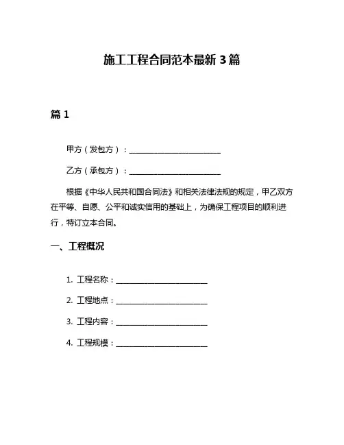 施工工程合同范本最新3篇