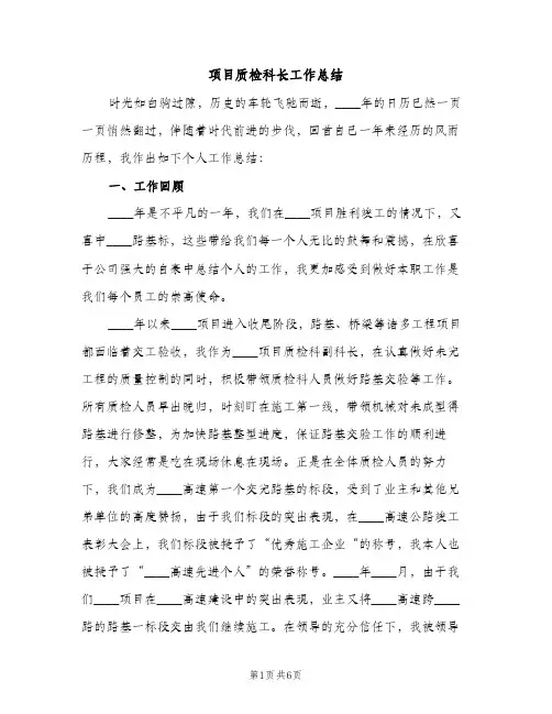 项目质检科长工作总结（2篇）