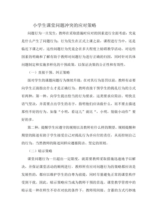 小学生课堂问题行为应对策略