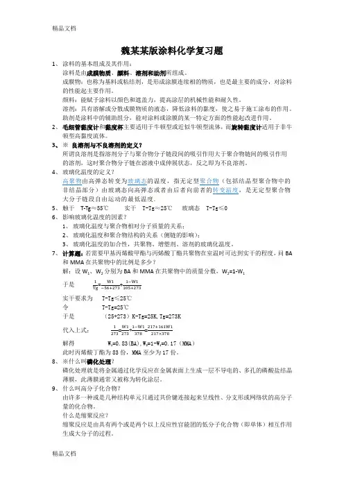 最新涂料化学复习题