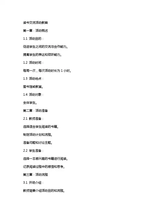 读书交流活动教案