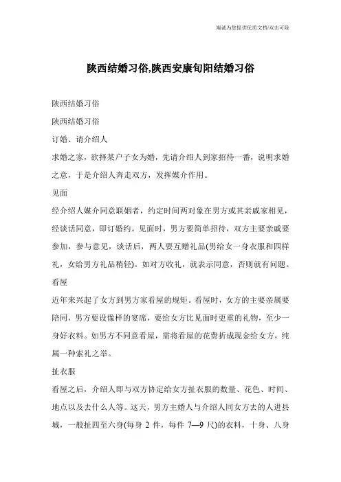 陕西结婚习俗,陕西安康旬阳结婚习俗