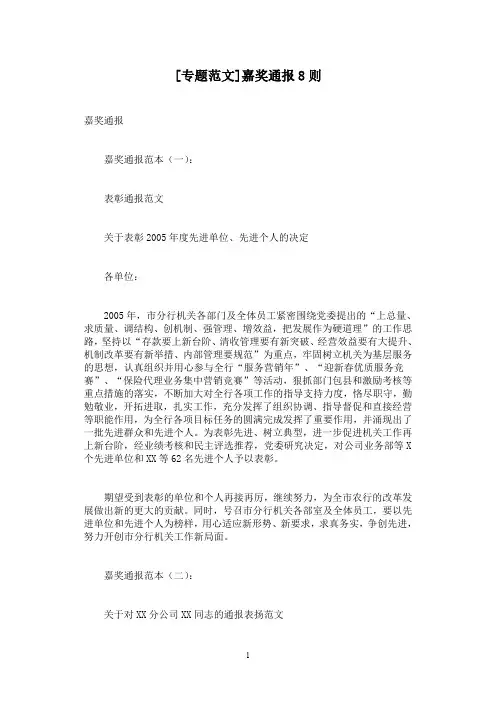 [专题范文]嘉奖通报8则