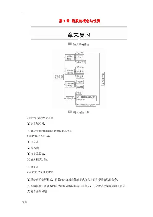 高中数学 第3章 函数的概念与性质 章末复习教学案 新人教A版必修第一册-新人教A版高一第一册数学教