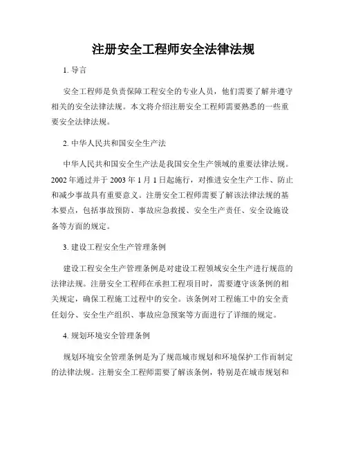注册安全工程师安全法律法规
