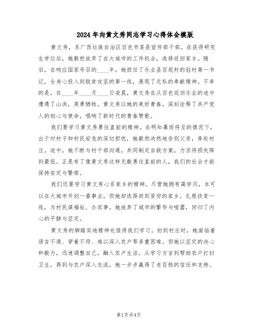 2024年向黄文秀同志学习心得体会模版（3篇）