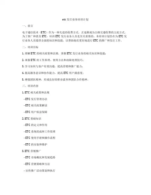 etc发行业务培训计划