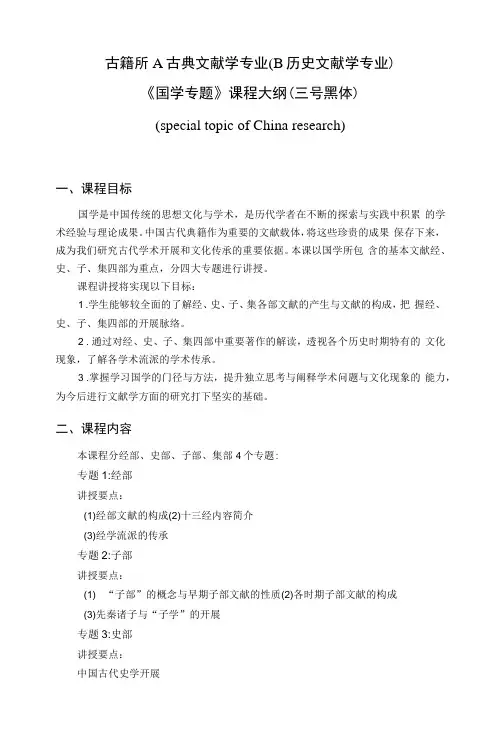 古典文献学-国学专题 教学大纲