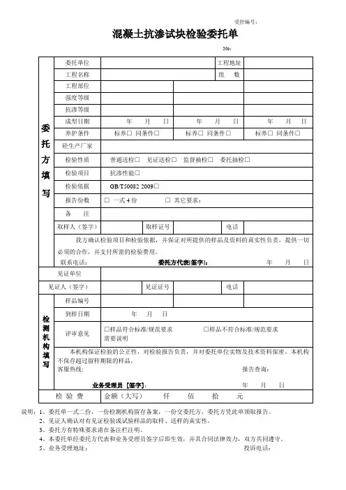 混凝土试块抗渗检测委托单